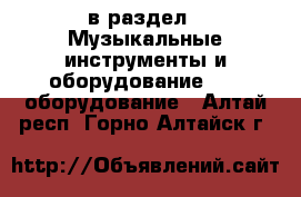  в раздел : Музыкальные инструменты и оборудование » DJ оборудование . Алтай респ.,Горно-Алтайск г.